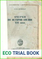 Очерки по истории Англии XVI века