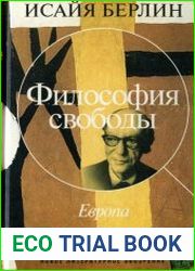 Философия свободы. Европа
