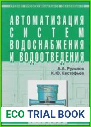 Автоматизация систем водоснабжения и водоотведения