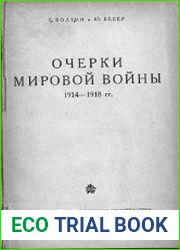 Очерки мировой войны 1914-1918 гг.