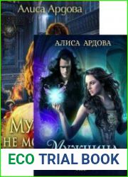 Мужчина не моей мечты. Цикл из 2 книг