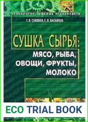 Сушка сырья мясо, рыба, овощи, фрукты, молоко