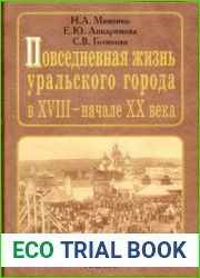 Повседневная жизнь уральского города в XVIII - начале XX века