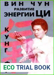 Вин Чун кунг-фу. Книга 1. Развитие энергии ЦИ