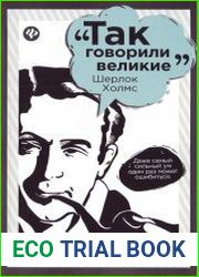 Так говорили великие. Шерлок Холмс