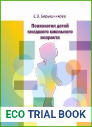 Психология детей младшего школьного возраста