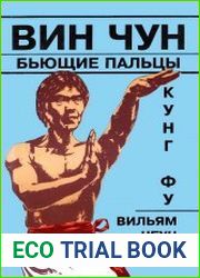 Вин Чун кунг-фу. Книга 3. Бьющие_пальцы
