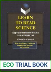 Learn To Read Science. Курс английского языка для аспирантов и научных сотрудников