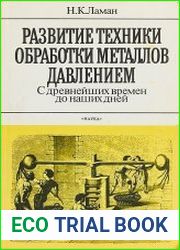 Развитие техники обработки металлов давлением с древнейших времен до наших дней