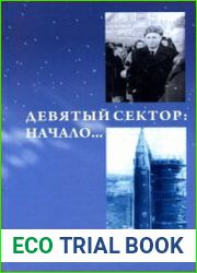 Девятый сектор Начало