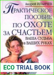 Практическое пособие по охоте за счастьем