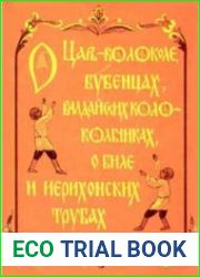 О царь-колоколе, бубенцах, валдайских колокольчиках, о биле и ерихонских трубах
