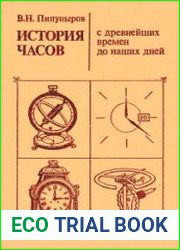 История часов с древнейших времен до наших дней