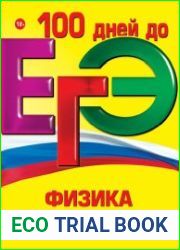 100 дней до ЕГЭ. Физика. Экспресс-подготовка