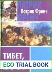 Тибет, Тибет