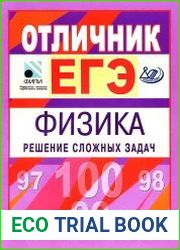 Отличник ЕГЭ. Физика. Решение сложных задач