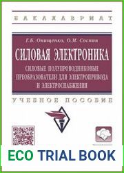 Силовая электроника. Силовые полупроводниковые преобразователи для электропривода и электроснабжения