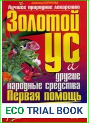 Золотой ус и другие народные средства при первой помощи