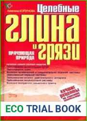 Целебные глина и грязи
