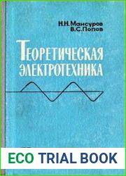 Теоретическая электротехника
