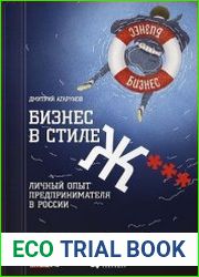Бизнес в стиле Ж***. Личный опыт предпринимателя в России