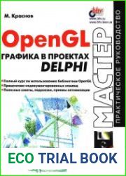 OpenGL. Графика в проектах Delphi