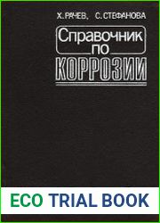 Справочник по коррозии