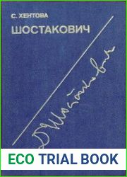 Д. Шостакович. Жизнь и творчество монография. В 2-х книгах, книга 2