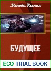 Будущее