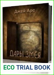 Дары Змея