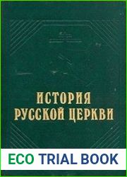 История Русской Церкви
