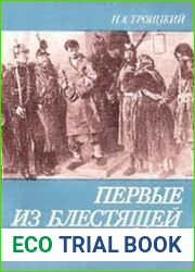 Первые из блестящей плеяды. (Большое общество пропаганды 1871-1874 гг.)