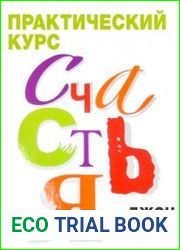 Практический курс счастья