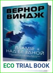 Пламя над бездной