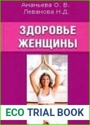 Здоровье женщины