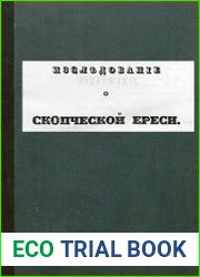 Исследование о скопческой ереси