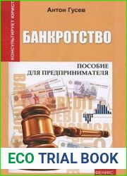 Банкротство. Пособие для предпринимателя