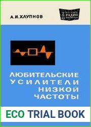 Любительские усилители низкой частоты
