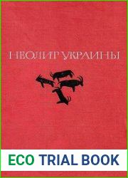 Неолит Украины Главы древней истории Юго-Восточной Европы