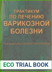 Практикум по лечению варикозной болезни