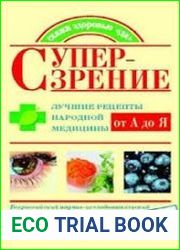 Супер-зрение. Лучшие рецепты народной медицины от А до Я
