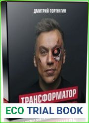 Трансформатор. Как создать свой бизнес и начать зарабатывать (Аудиокнига)
