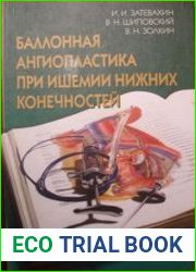 Баллонная ангиопластика при ишемии нижних конечностей