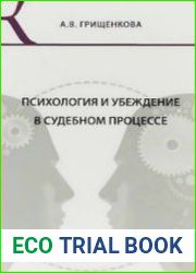 Психология и убеждение в судебном процессе