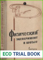 Физический эксперимент в школе и другие пособия для учителей
