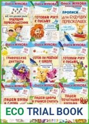 Серия "365 дней до школы" в 18 книгах