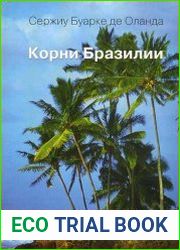 Корни Бразилии