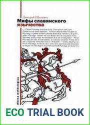 Мифы славянского язычества