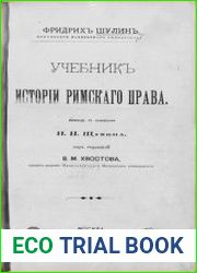 Учебник истории римского права