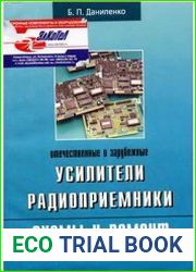Отечественные и зарубежные усилители, радиоприемники. Схемы и ремонт